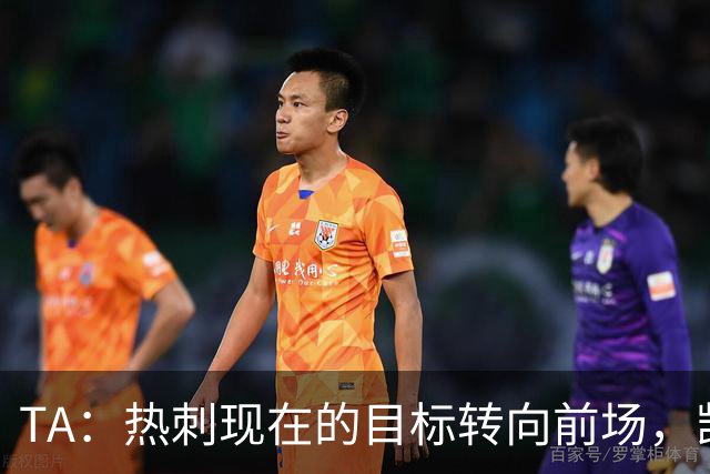 TA：热刺现在的目标转向前场，凯恩、孙兴慜空缺至今仍未能填补